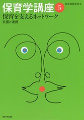 保育学講座5 保育を支えるネットワーク 支援と連携