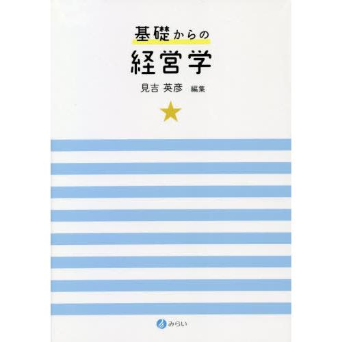 基礎からの経営学 見吉英彦