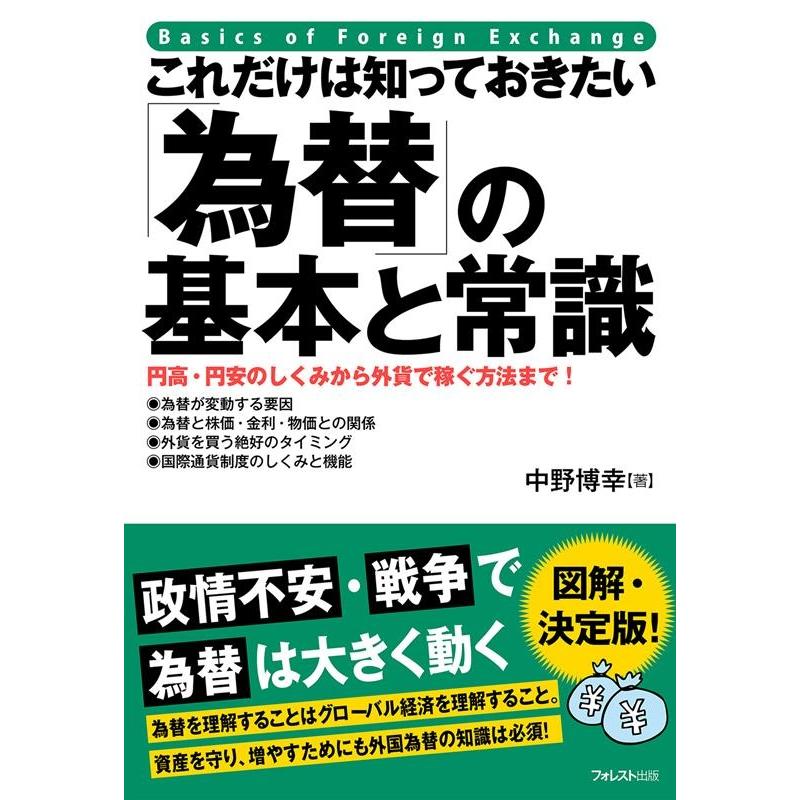 これだけは知っておきたい 為替 の基本と常識