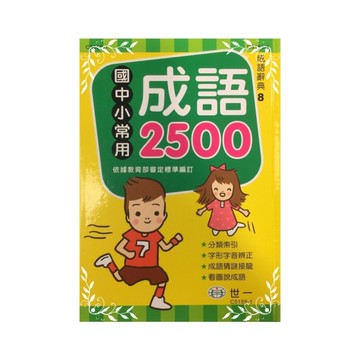 國中小常用成語2500(C5159-1)25K