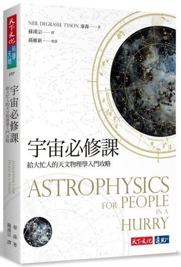 宇宙必修課：給大忙人的天文物理學入門攻略[二手書_良好]