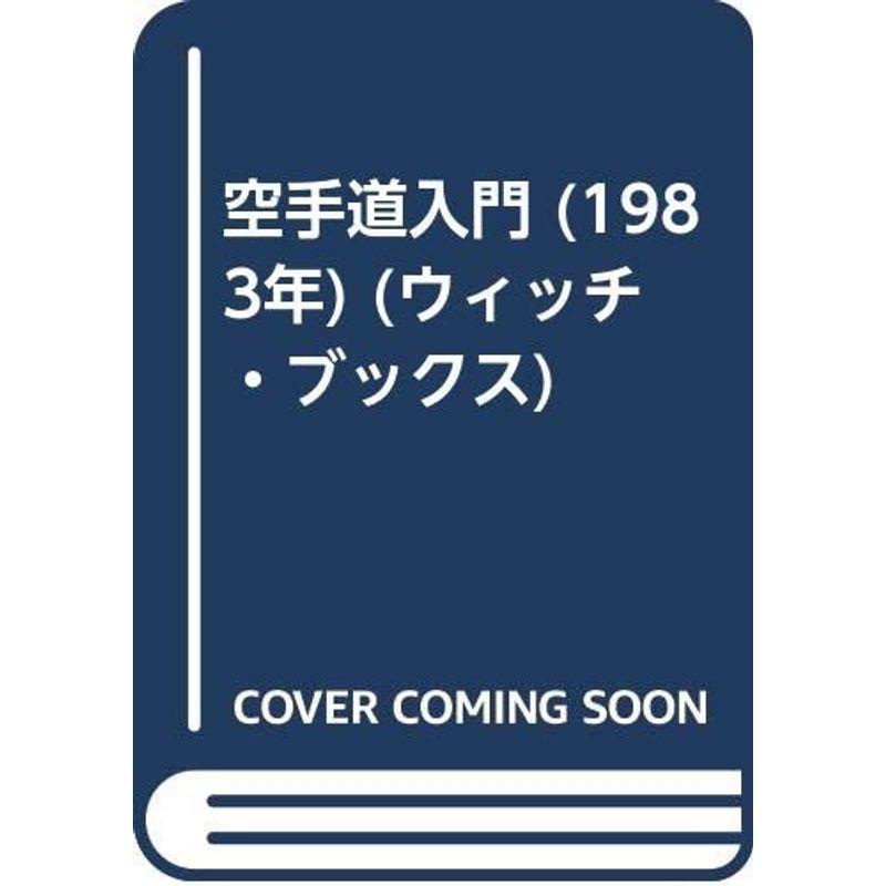 空手道入門 (1983年) (ウィッチ・ブックス)