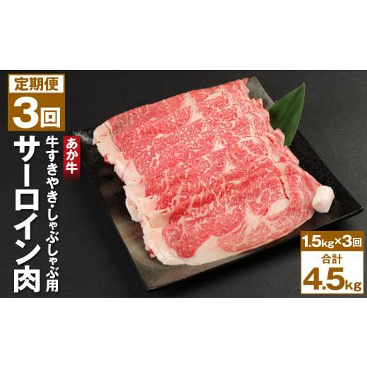 ふるさと納税 熊本県 菊池市 あか牛 1.5kg(500g×3) すきやき しゃぶしゃぶ用 サーロイン肉 計4.5kg