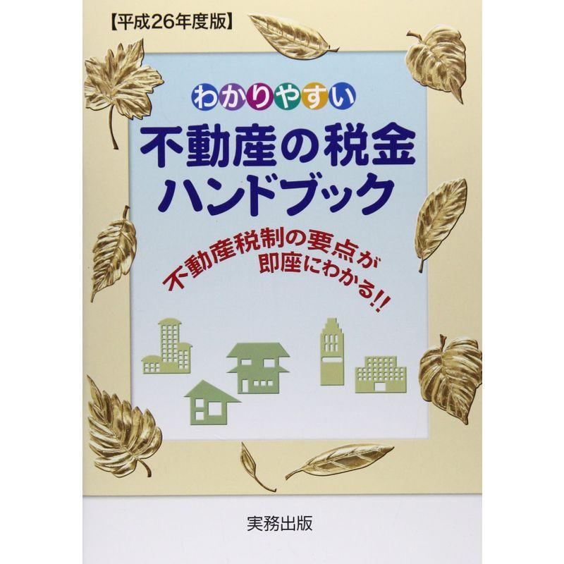 わかりやすい不動産の税金ハンドブック〈平成26年度版〉