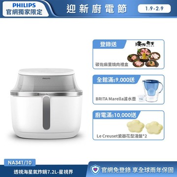 ★登錄送碳佐麻里燒肉禮盒★飛利浦透視海星氣炸鍋7.2L 星視界(NA341/10)