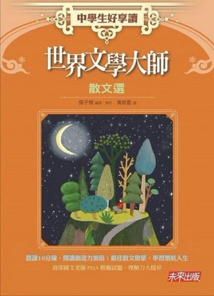 中學生好享讀：世界文學大師散文選[二手書_普通]