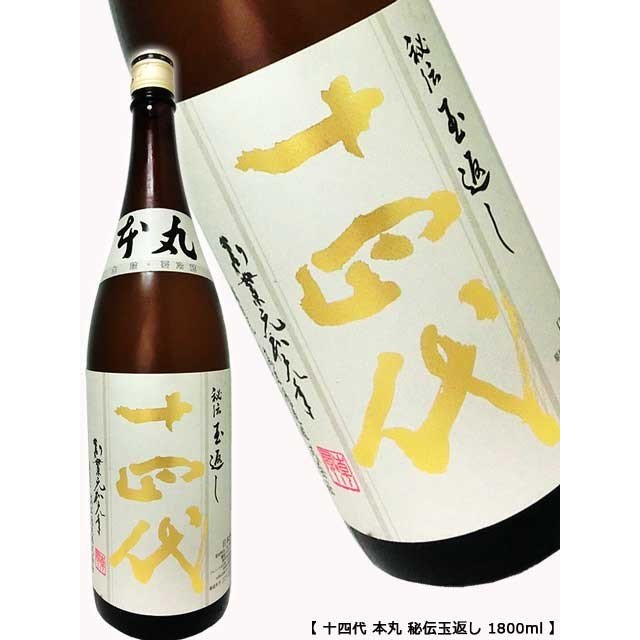 100％品質 十四代 本丸 秘伝玉返し 一升瓶 1800ml 空き瓶 専用木箱