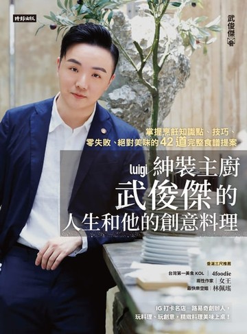 【電子書】紳裝主廚武俊傑的人生和他的創意料理