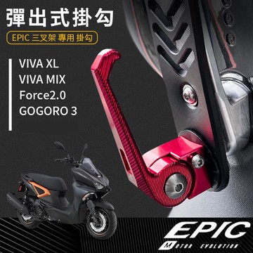 EPIC | 掛勾 三叉架專用 紅色 三叉架 適用 GOGORO 3 VIVA XL MIX Force2.0