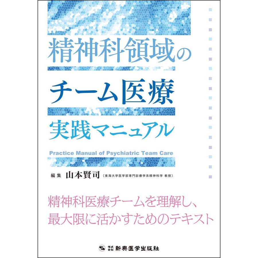 精神科領域のチ−ム医療実践マニュアル