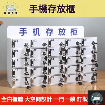 工廠現貨 可開發票 【宅配免運 支援訂製】手機收納盒 手機陳列箱 手機存放櫃 手機收納箱 手機保管箱 手機保管盒 手機寄存櫃 手機櫃全館折扣 售後保障 可開發票 年底鉅惠 m