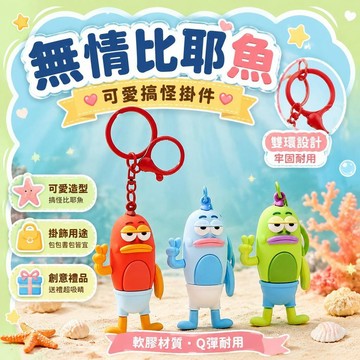 ⚡台灣直出⚡優選⭐無情比耶魚鑰匙扣掛件卡通可愛比奇堡居民書包掛飾品創意禮品