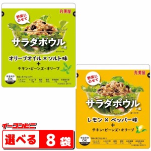 丸美屋　サラダボウルの素（オリーブソルト／レモンペッパー）95g　組み合わせ選べる8袋　レトルトパウチ　そうざいのもと【ゆうパケット