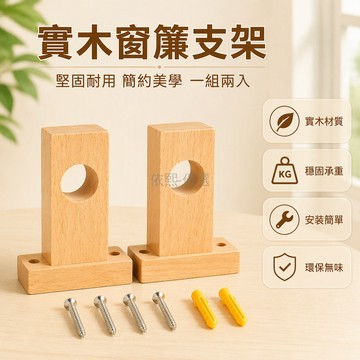 桃園出貨 實木單桿窗簾杆底座羅馬桿配件支架座托架送安裝螺絲膨脹管2.5CM3CM孔徑原木環6cm
