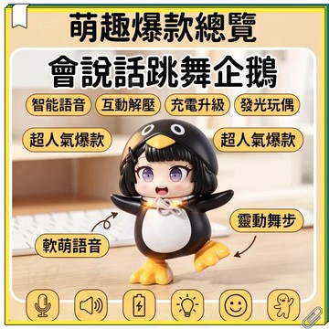 會說話跳舞咕咕嘎嘎小企鵝玩具 咕咕嘎嘎發聲小企鵝 智能語音學講話會跳舞發光玩偶 充電款兒童互動解壓玩具 生日禮物