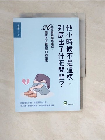 【書寶二手書T3／心靈成長_WWS】他小時候不是這樣，到底出了什麼問題？拯救青春期焦慮症， 26個孩子不曾說出口的祕密_黃依潔