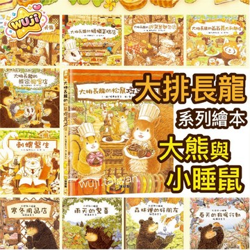 現貨速發🚗「大排長龍全系列」好吃的繪本故事 爺爺義大利麵店 松鼠巧克力店 貓頭鷹餐廳 冰淇淋剉冰店 大熊 球球館 ms