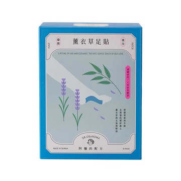 【官網限定販售】阿嬤的配方足貼_薰衣草10組(20枚)_腳酸適用