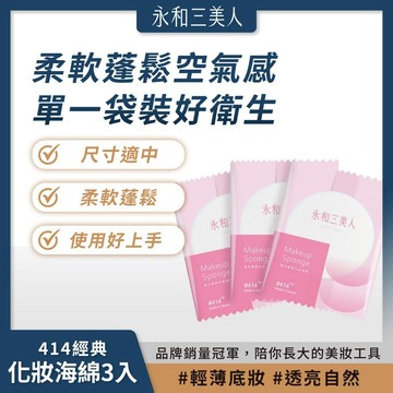 永和三美人 海大 #414S 經典化妝海綿 (3入包) 柔軟蓬鬆 新手容易上手 全臉打底 天然乳膠【iseecare】