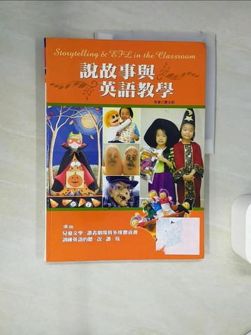 【書寶二手書T2／語言學習_TR8】說故事與英語教學_楊耀琦