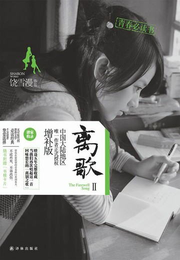 【電子書】离歌2（李婷婷、周澄奥、米咪、崔雨鑫等主演的同名原著小说）