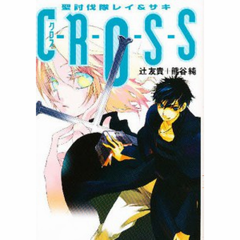 ｃ ｒ ｏ ｓ ｓ 聖討伐隊レイ サキ 辻友貴 熊谷純 通販 Lineポイント最大3 0 Get Lineショッピング