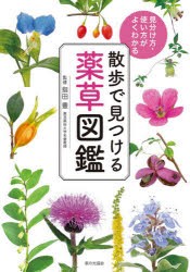 散歩で見つける薬草図鑑 見分け方・使い方がよくわかる [本]