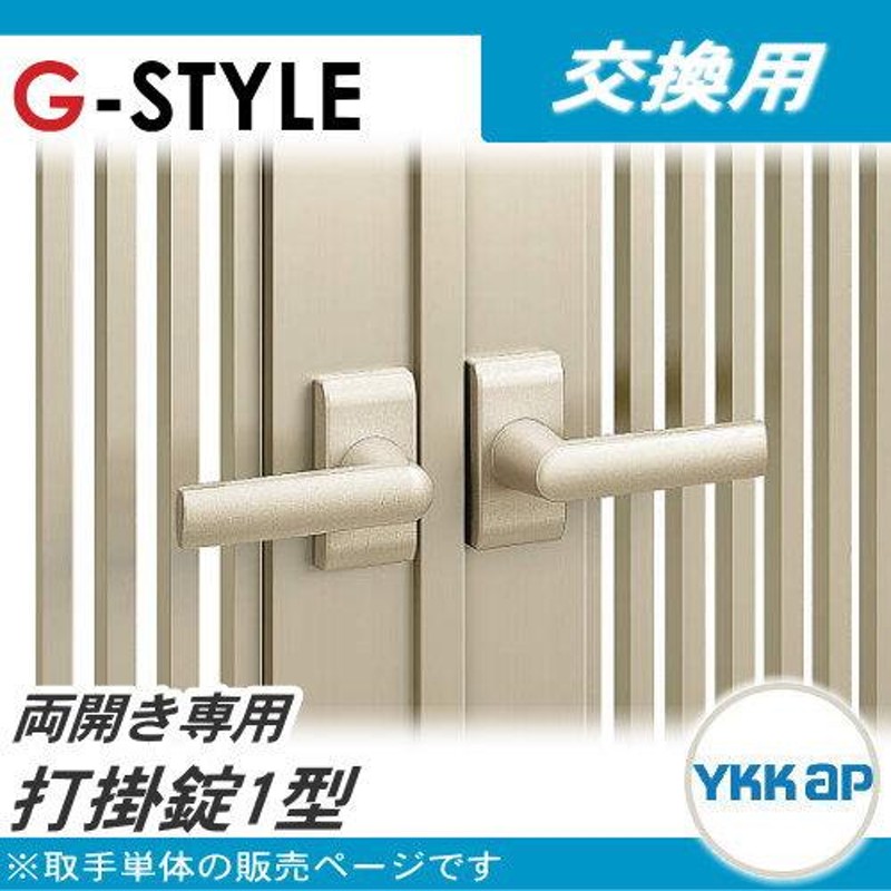 部品】 門扉オプション YKK YKKap シンプレオ門扉 両開き用 打掛錠1型