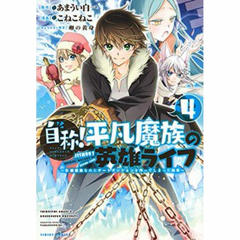 新品 自称 平凡魔族の英雄ライフ 1 6巻 最新刊 全巻セット 通販 Lineポイント最大1 0 Get Lineショッピング