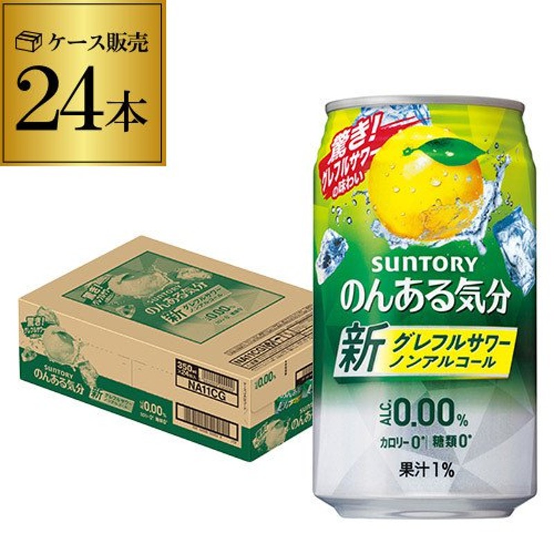 ノンアルコール チューハイ サントリー のんある気分 地中海グレープフルーツ テイスト 350mL×24本 ケース 国産 nonaL_grf 長S  通販 LINEポイント最大0.5%GET | LINEショッピング