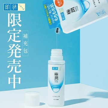 肌研極潤保濕化粧水補充包 170ml