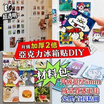 現貨秒出✴️自製冰箱貼 超厚5mm 高清透亮 DIY冰箱貼材料包 冰箱貼 亞克力 冰箱貼 diy材料包 亞克力磁吸貼