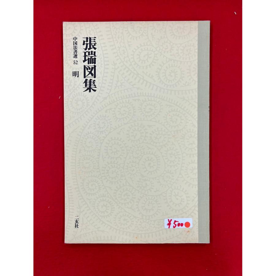 中古本　中国法書選　52　明　張瑞図集