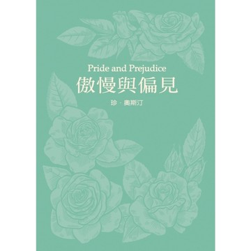 傲慢與偏見【珍．奧斯汀誕辰250周年紀念珍藏版】