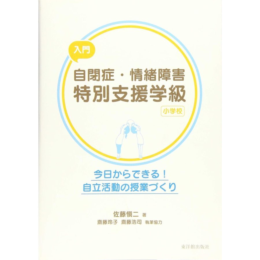 入門自閉症・情緒障害特別支援学級 今日からできる 自立活動の授業づくり