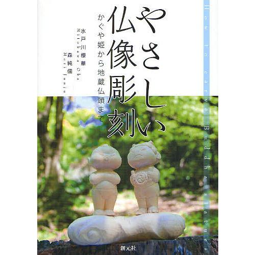 やさしい仏像彫刻 かぐや姫から地蔵仏頭まで 水戸川櫻華 著 森純儒