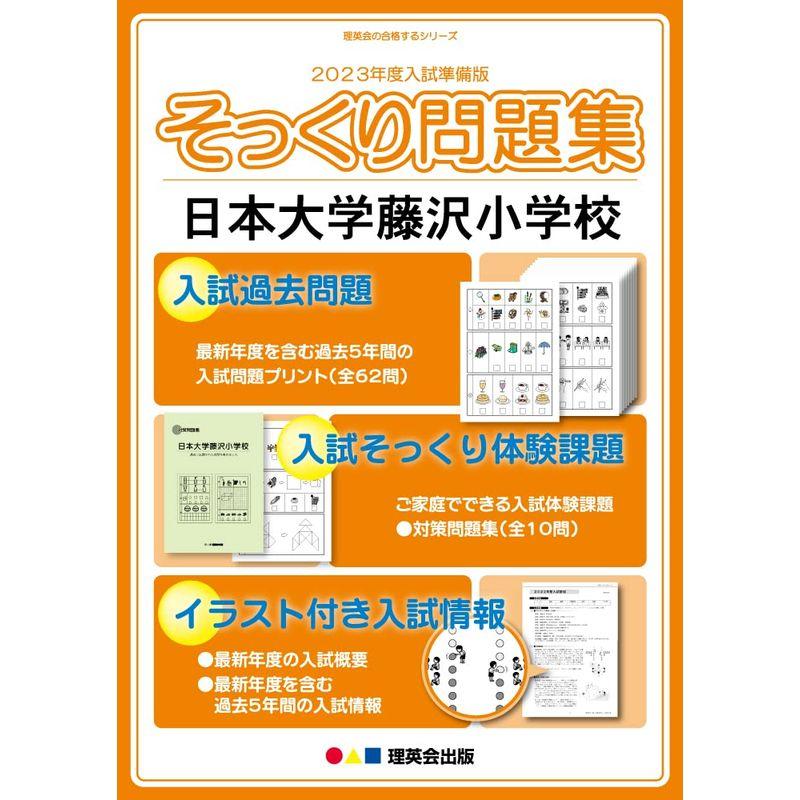 (2023年度入試準備版 そっくり問題集) 日本大学藤沢小学校