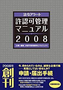 法令アラート許認可管理マニュアル〈2008〉(中古品)