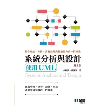 系統分析與設計：使用UML(2版)