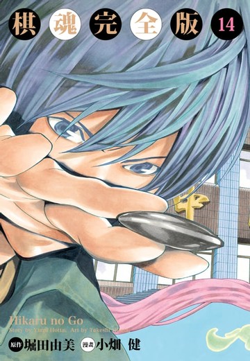 【電子書】棋魂完全版 (14)