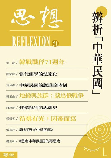 【電子書】辨析「中華民國」（思想51）
