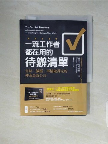【書寶二手書T4／財經企管_WA3】一流工作者都在用的待辦清單：省時、減壓、事情做得完的神奇高效公式_戴蒙．札哈里斯,  劉奕吟