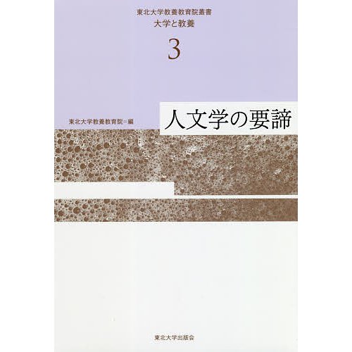 東北大学教養教育院叢書 大学と教養