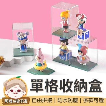 [自由拼接] 公仔展示盒 單格公仔收納盒 單體展示盒 透明展示盒 防塵展示盒 公仔保護盒 公仔收納盒 公仔盒 展示盒
