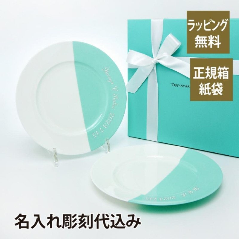 TIFFANY / ティファニー カラーブロック デザートプレート 21cm ペア ブルー ＆ ブルー 名入れ彫刻代込み オリジナルペア 名入れ  名入れギフト 結婚記念日 | LINEブランドカタログ