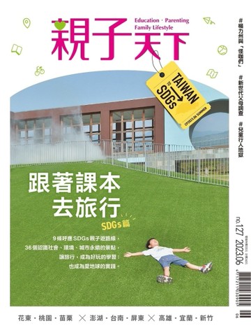 親子天下 6月號/2023 第127期：2023跟著課本去旅行-SDGs篇
