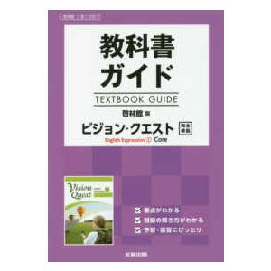 教科書ガイド啓林館版ビジョン・クエストＥｎｇｌｉｓｈ　Ｅｘｐｒｅｓｓｉｏｎ　１