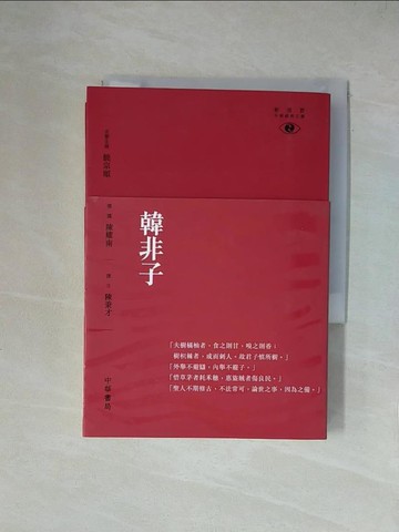 【書寶二手書T7／哲學_X52】韓非子_饒宗頤/名譽主編；陳耀南/導讀