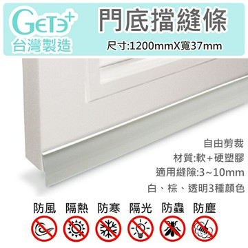 門擋條 門縫條 門縫擋 門底氣密條 擋塵刷 (GDS1塑膠條 1200mm長 * 37mm寬)