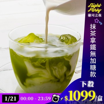 歐可茶葉 真奶茶 F24抹茶拿鐵無加糖款瘋狂福箱(50包/箱)